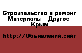 Строительство и ремонт Материалы - Другое. Крым